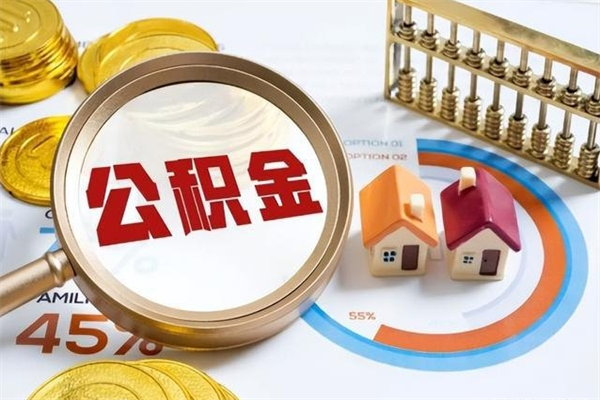 襄垣为啥公积金黄牛可以取出来呢（襄垣无条件提取公积金办法）